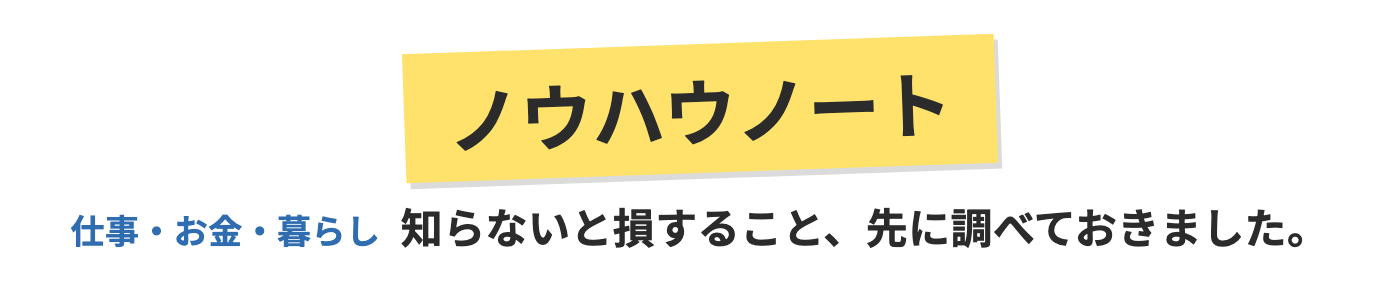 ノウハウノート