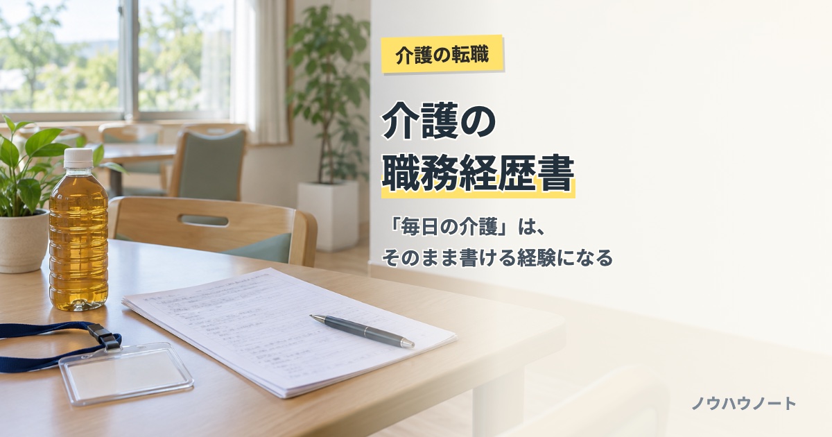 介護施設の休憩室のテーブルに置かれた職務経歴書とペン