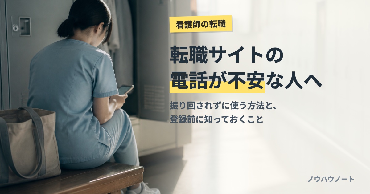 夜勤明けの更衣室でスマートフォンを見る看護師の後ろ姿。転職サイトの電話が不安な人へ
