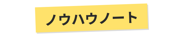 ノウハウノート