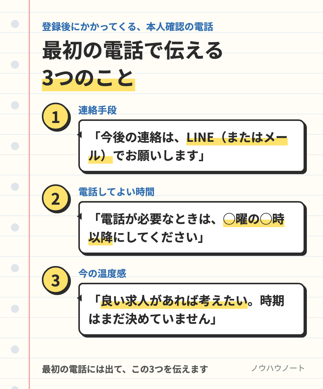 最初の電話で伝える3つのこと。連絡はLINEかメールで、電話は指定の時間に、良い求人があれば考えたいが時期は未定